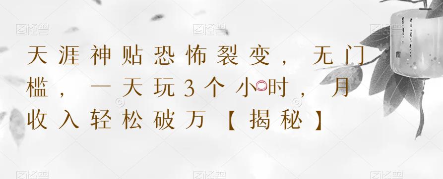 【副业项目6235期】天涯神贴恐怖裂变，无门槛，一天玩3个小时，月收入轻松破万【揭秘】-蓝图副业