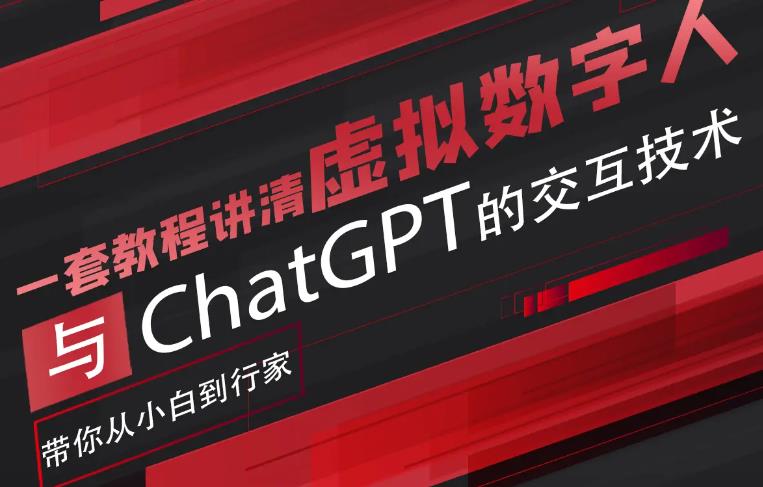 【副业项目6238期】超写实数字虚拟人与ChatGPT实时交互训练营，带你从小白到行家-蓝图副业