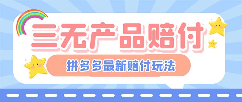 【副业项目6278期】最新PDD三无产品赔付玩法，一单利润50-100元【详细玩法揭秘】-蓝图副业