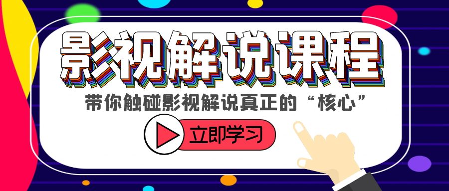 【副业项目6154期】某收费影视解说课程，带你触碰影视解说真正的“核心”-蓝图副业