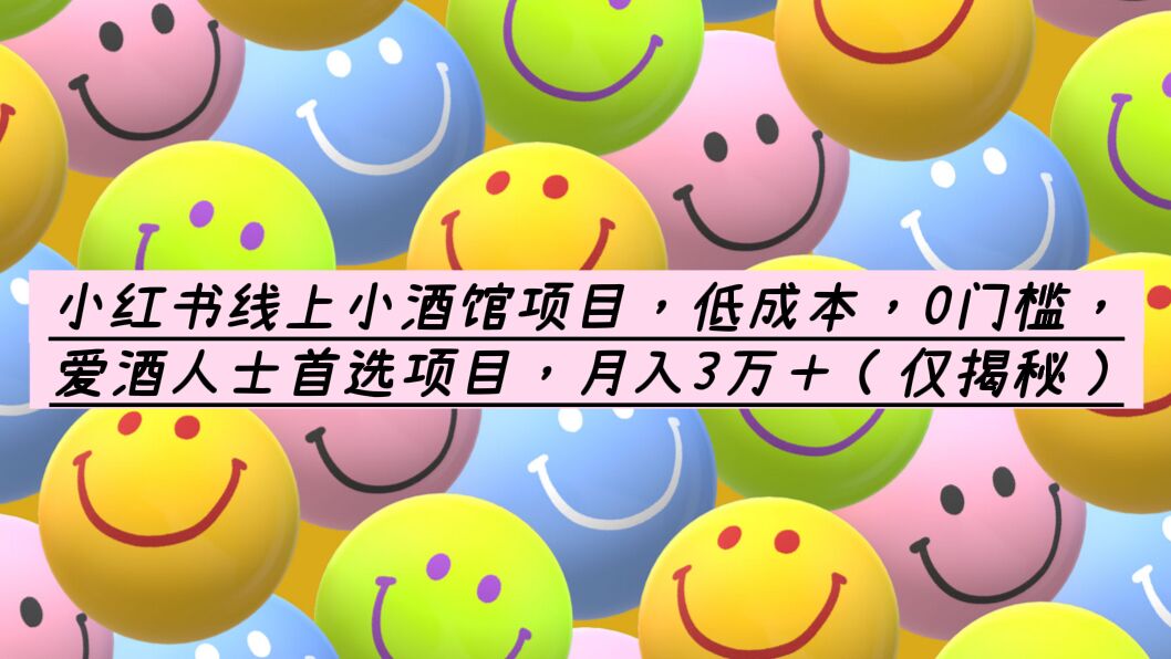 【副业项目6161期】小红书线上小酒馆项目，低成本，0门槛，爱酒人士首选项目，月入3万＋-蓝图副业