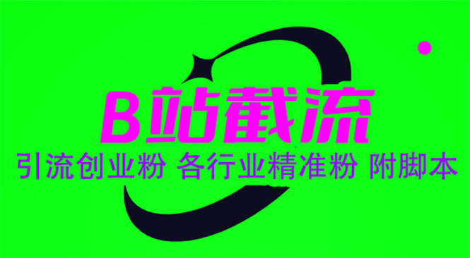 【副业项目6162期】B站截流 引流创业粉 各行业精准粉 附脚本-蓝图副业