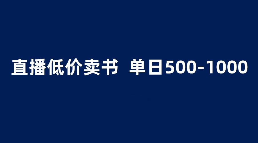 【副业项目6279期】抖音半无人直播，1.99元卖书项目，简单操作轻松日入500＋-蓝图副业