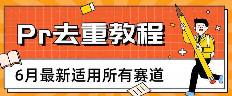 【副业项目6321期】2023年6月最新Pr深度去重适用所有赛道，一套适合所有赛道的Pr去重方法-蓝图副业