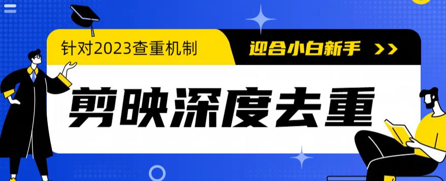 【副业项目6322期】2023年6月最新电脑版剪映深度去重方法，针对最新查重机制的剪辑去重-蓝图副业