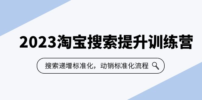 【副业项目6347期】2023淘宝搜索-提升训练营，搜索-递增标准化，动销标准化流程（7节课）-蓝图副业