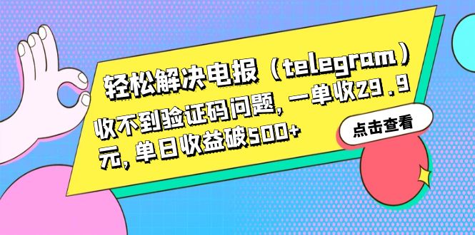 【副业项目6348期】轻松解决电报（telegram）收不到验证码问题，一单收29.9元，单日收益破500+-蓝图副业