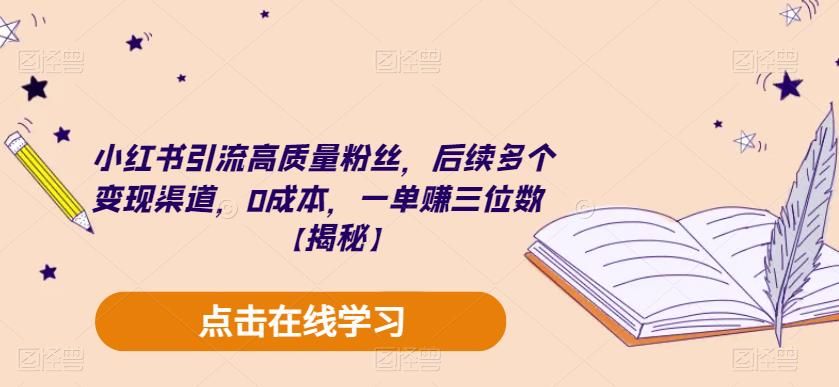 【副业项目6326期】小红书引流高质量粉丝，后续多个变现渠道，0成本，一单赚三位数【揭秘】-蓝图副业