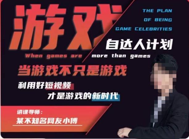 【副业项目6327期】不知名小傅·游戏自达人计划，​当游戏不只是游戏，利用好短视频才是游戏的新时代-蓝图副业