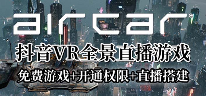 【副业项目6311期】AirCar全景直播项目2023最火直播玩法(兔费游戏+开通VR权限+直播间搭建指导)-蓝图副业