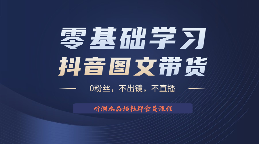 【副业项目6349期】不出镜 不直播 图片剪辑日入1000+2023后半年风口项目抖音图文带货掘金计划-蓝图副业