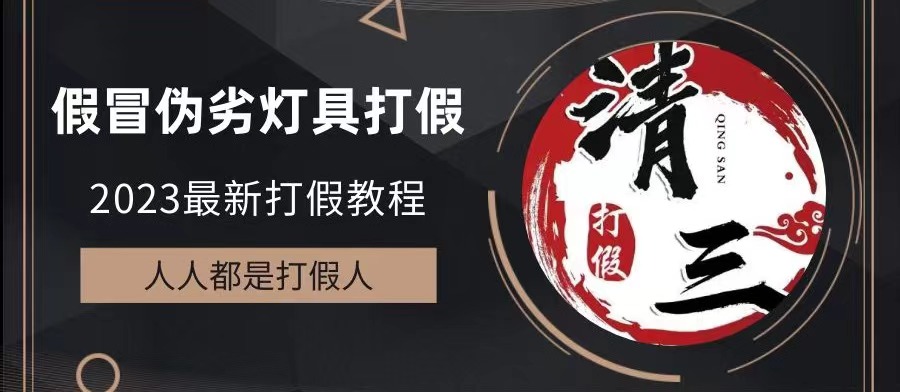 【副业项目6350期】2023打假维权项目之灯具篇，小白一单利润上千（仅揭秘）-蓝图副业