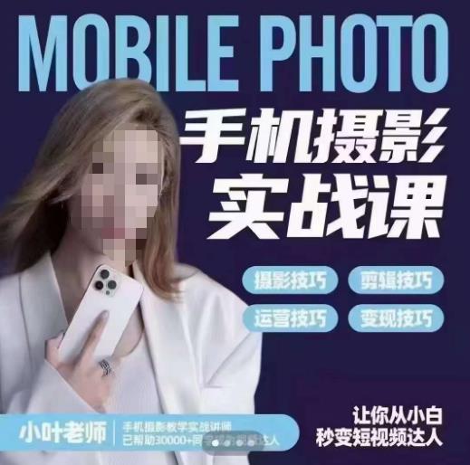 【副业项目6315期】一部手机创造摄影剪切美学，让你从小白秒变短视频达人（思维+实操）-蓝图副业