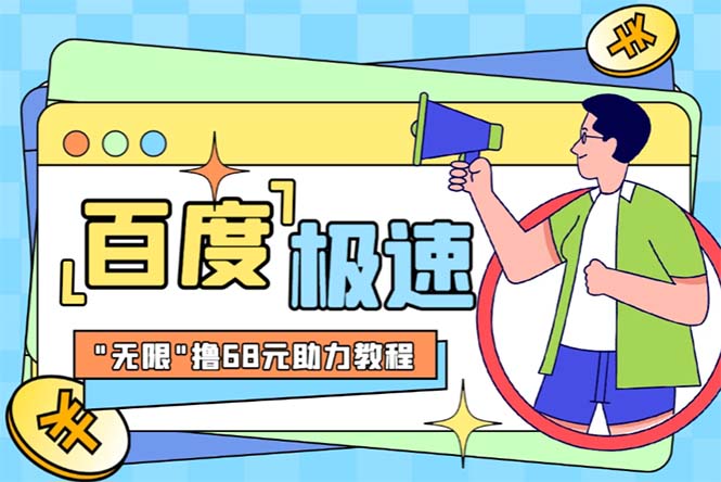【副业项目6353期】某度极速新人拉新，外面号称“无限”撸68红包的项目解析【教程+步骤】-蓝图副业