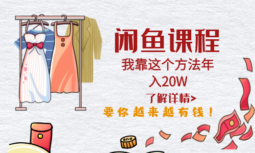 【副业项目6182期】闲鱼不止可以买卖还可以这样玩，我靠这个方法年入20W-蓝图副业