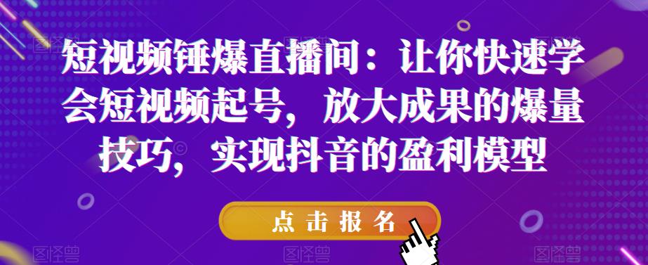 【副业项目6319期】让你快速学会短视频起号，放大成果的爆量技巧，实现抖音的盈利模型-蓝图副业
