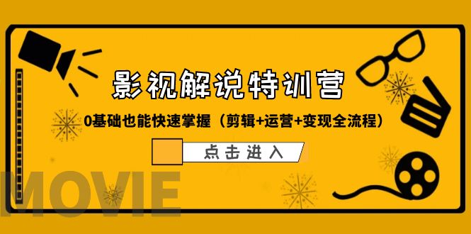 【副业项目6242期】某影视解说-收费特训营，0基础也能快速掌握（剪辑+运营+变现全流程）-蓝图副业