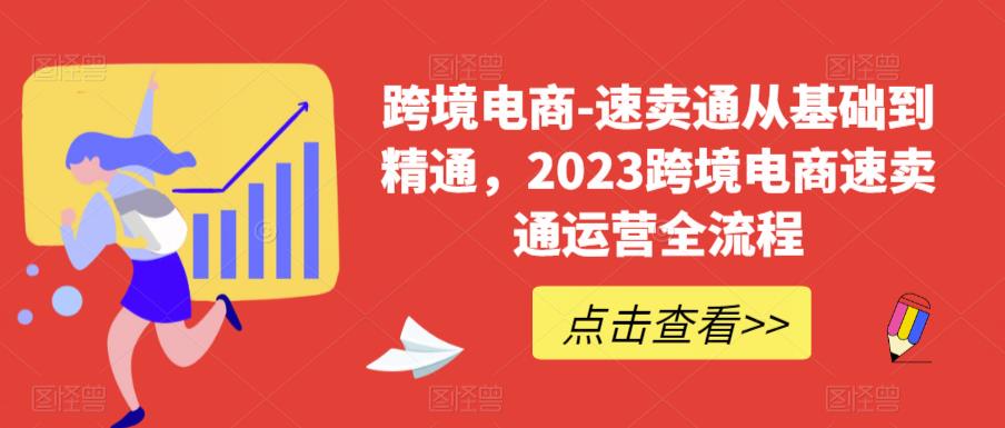 【副业项目6258期】速卖通从0基础到精通，2023跨境电商-速卖通运营实战全流程-蓝图副业