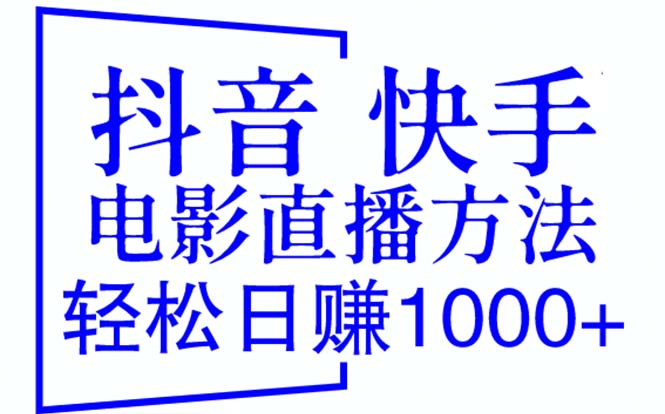 【副业项目6259期】抖音 快手电影直播方法，轻松日赚1000+（教程+防封技巧+工具）-蓝图副业