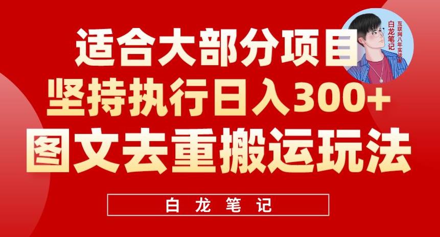 【副业项目6354期】图文去重搬运玩法，坚持执行日入300+，适合大部分项目（附带去重参数）-蓝图副业