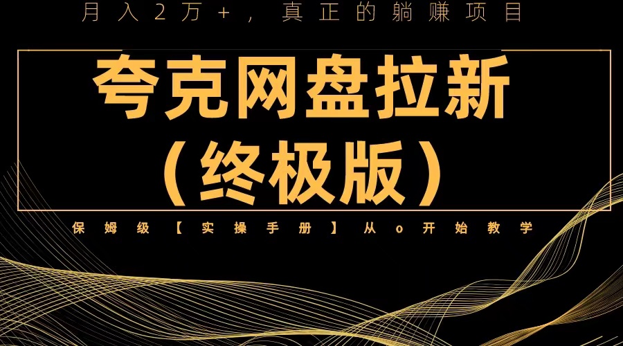 【副业项目6245期】夸克网盘拉新项目终极版教程【视频教程+实操手册】全网保姆级教学-蓝图副业