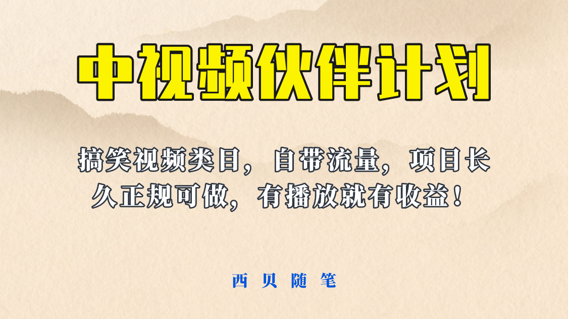 【副业项目6262期】中视频伙伴计划玩法！长久正规稳定，有播放就有收益！搞笑类目自带流量-蓝图副业