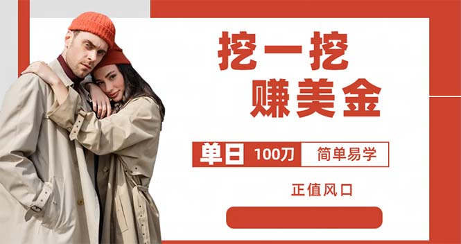 【副业项目6246期】外边收费5888的挖一挖项目，单日单窗口可挖出100米，全自动，可多开-蓝图副业