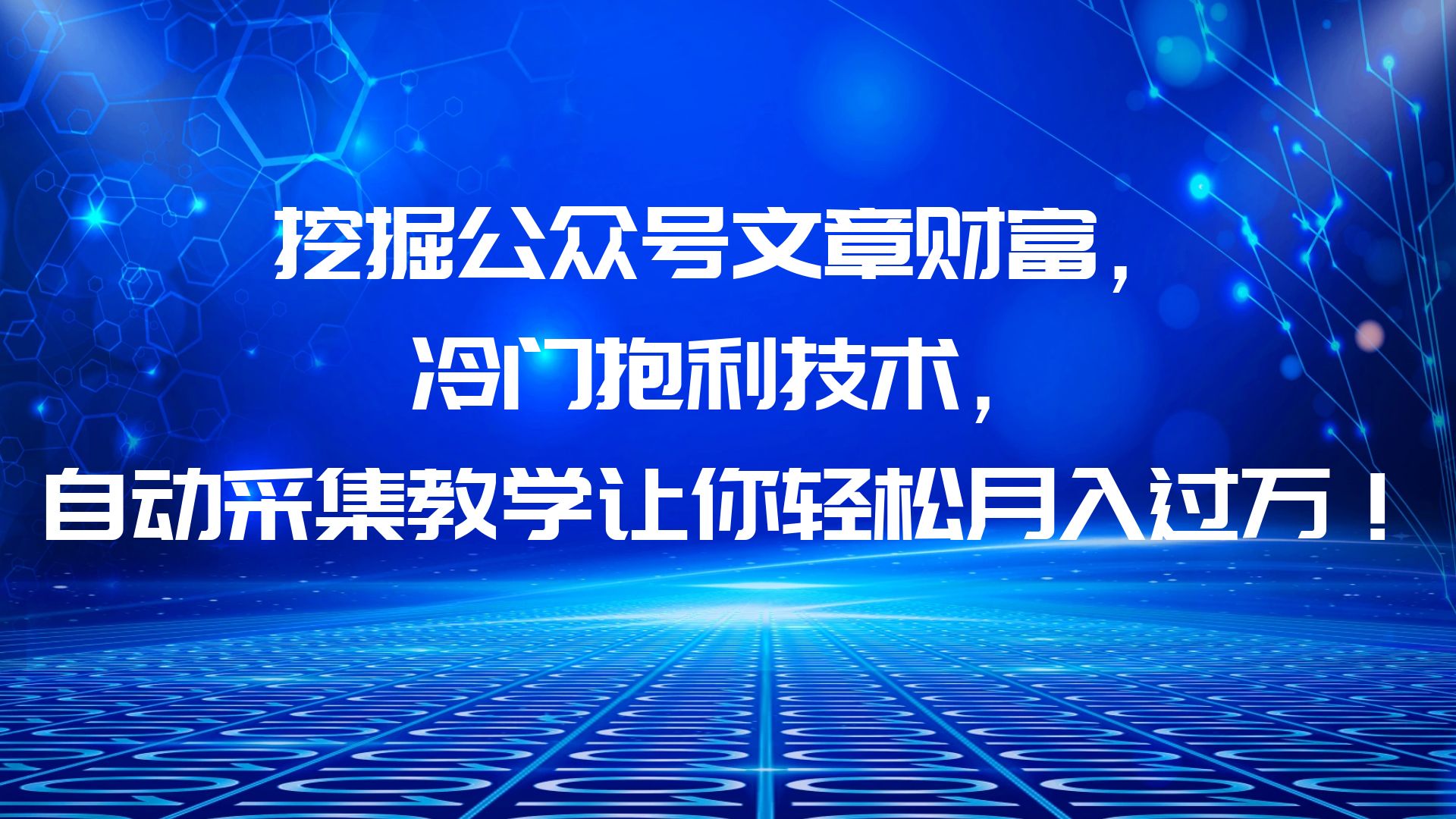 【副业项目6264期】挖掘公众号文章财富，冷门抱利技术，让你轻松月入过万！-蓝图副业