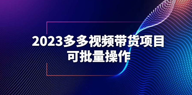 【副业项目6266期】2023多多视频带货项目，可批量操作【保姆级教学】-蓝图副业