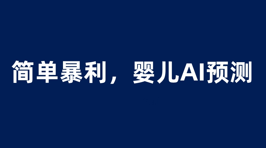 【副业项目6251期】婴儿思维彩超AI项目，一单199暴利简单，一天保守1000＋-蓝图副业