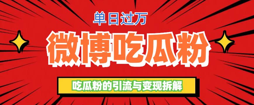 【副业项目6361期】微博吃瓜粉引流玩法，轻松日引100粉变现500+-蓝图副业