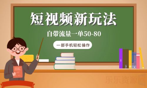 【副业项目6281期】短视频新玩法自带流量一单50-80一部手机轻松操作-蓝图副业