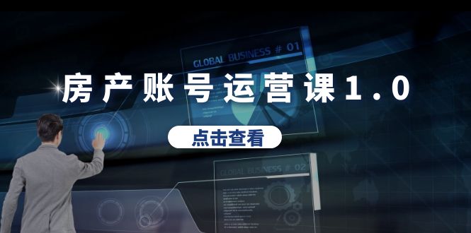 【副业项目6284期】房产账号运营课1.0：从0播放到10w播放，教你做垂直账号，陪你做房产成交-蓝图副业
