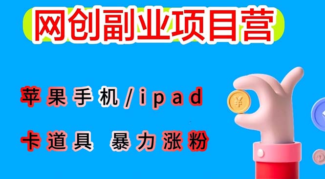 【副业项目6286期】最新利用苹果手机/ipad 的ios系统，卡道具搬短视频，百分百过原创-蓝图副业
