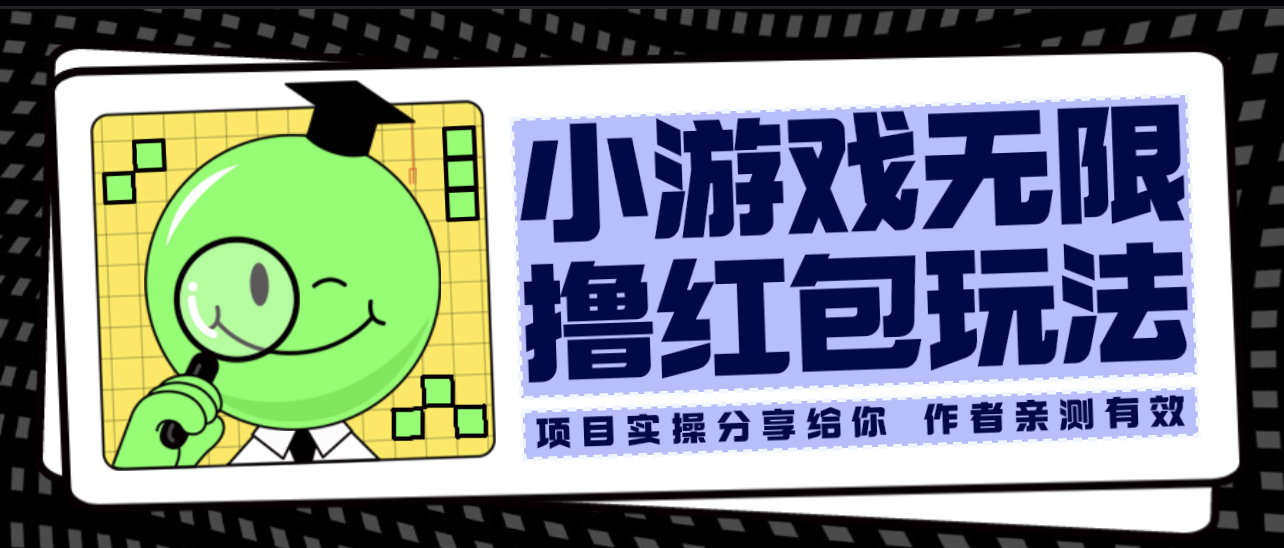 【副业项目6288期】小游戏无限撸红包玩法 测试一天100+-蓝图副业