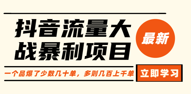 【副业项目6289期】抖音流量大战暴利项目：一个品爆了少数几十单，多则几百上千单（原价1288）-蓝图副业