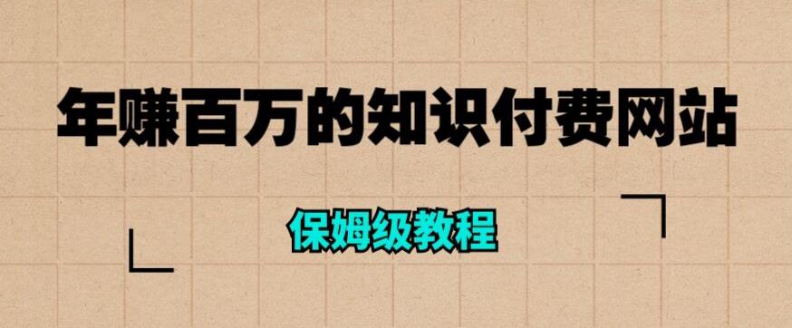 【副业项目6291期】年赚百万的知识付费网站是如何搭建的（超详细保姆级教程）-蓝图副业