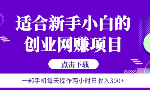 【副业项目6344期】6月更新 一部手机每天操作两小时日收入300+适合新手小白的创业网赚项目-蓝图副业