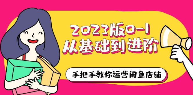 【副业项目6040期】2023版0-1从基础到进阶，手把手教你运营闲鱼店铺（10节视频课）-蓝图副业