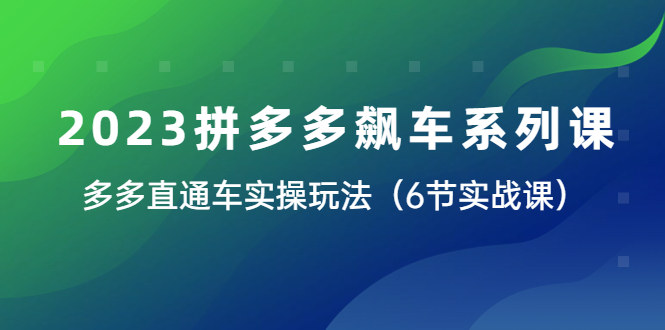 【副业项目6041期】2023拼多多飙车系列课，多多直通车实操玩法（6节实战课）-蓝图副业