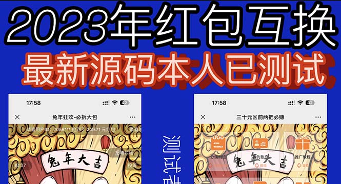 【副业项目6024期】外面收费588的红包互换网站搭建，免公众号+对接支付完美营运【源码+教程】-蓝图副业