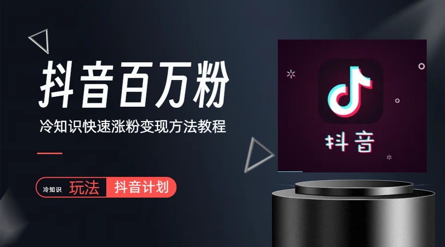 【副业项目6046期】抖音短视频百万粉快速启动计划-冷知识快速涨粉变现玩法-蓝图副业