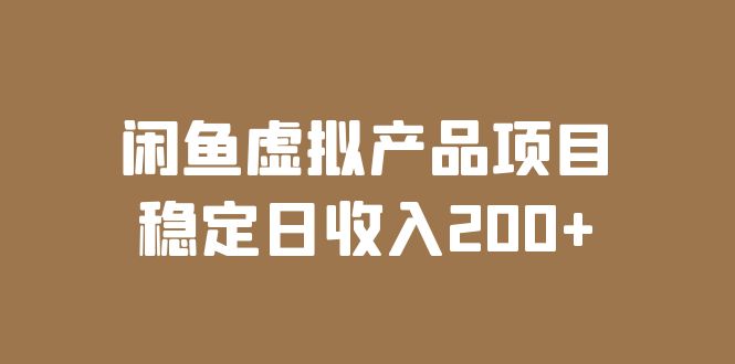 【副业项目6047期】闲鱼虚拟产品项目 稳定日收入200+（实操课程+实时数据）-蓝图副业