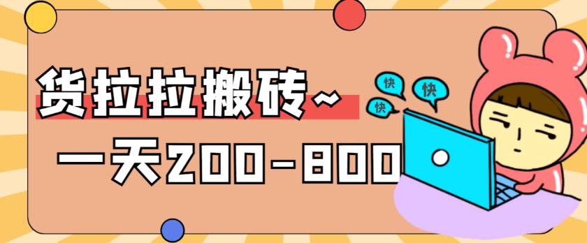 【副业项目6025期】稳定无坑”货拉拉搬砖项目，一天200-800，某工作室收费5980-蓝图副业