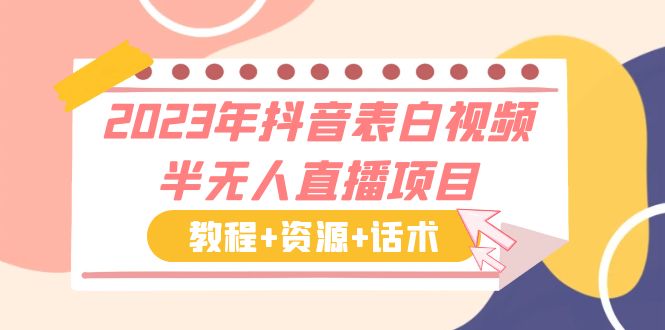 【副业项目6048期】2023年抖音表白视频半无人直播项目 一单赚19.9到39.9元（教程+资源+话术）-蓝图副业