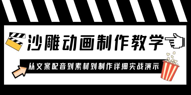 【副业项目6050期】沙雕动画制作教学课程：针对0基础小白 从文案配音到素材到制作详细实战演示-蓝图副业