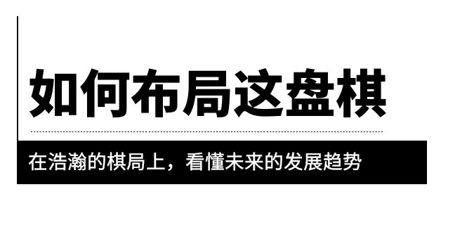 【副业项目6052期】某公众号付费文章《如何布局这盘棋》在浩瀚的棋局上，看懂未来的发展趋势-蓝图副业