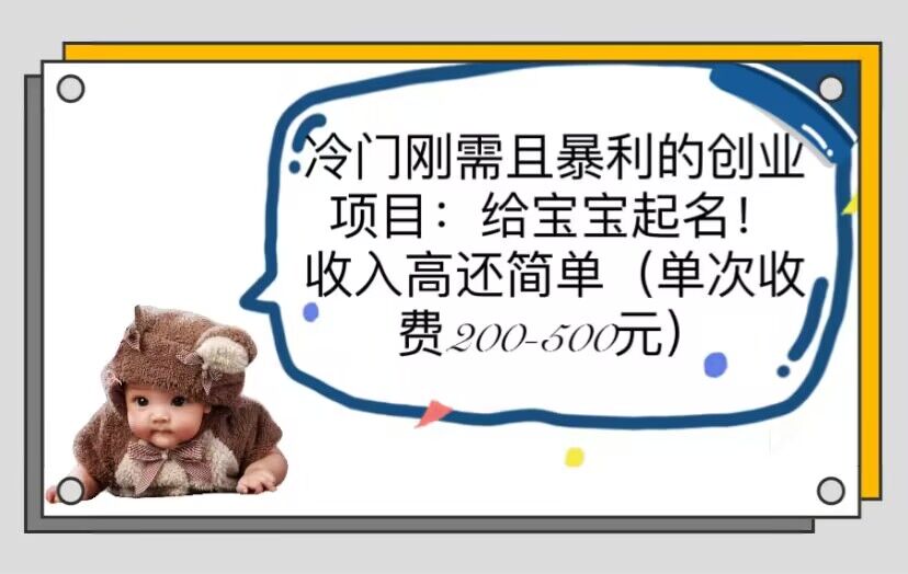 【副业项目6032期】冷门刚需且暴利的创业项目：给宝宝起名！收入高还简单（单次200-500）-蓝图副业