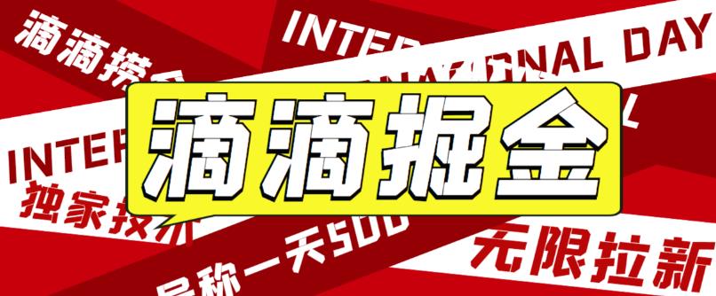 【副业项目6056期】外面卖888很火的滴滴掘金项目 号称一天收益500+【详细文字步骤+教学视频】-蓝图副业