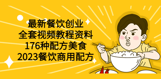 【副业项目6034期】最新餐饮创业（全套视频教程资料）176种配方美食，2023餐饮商用配方-蓝图副业